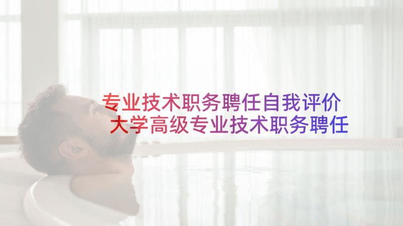 专业技术职务聘任自我评价 大学高级专业技术职务聘任合同(汇总5篇)