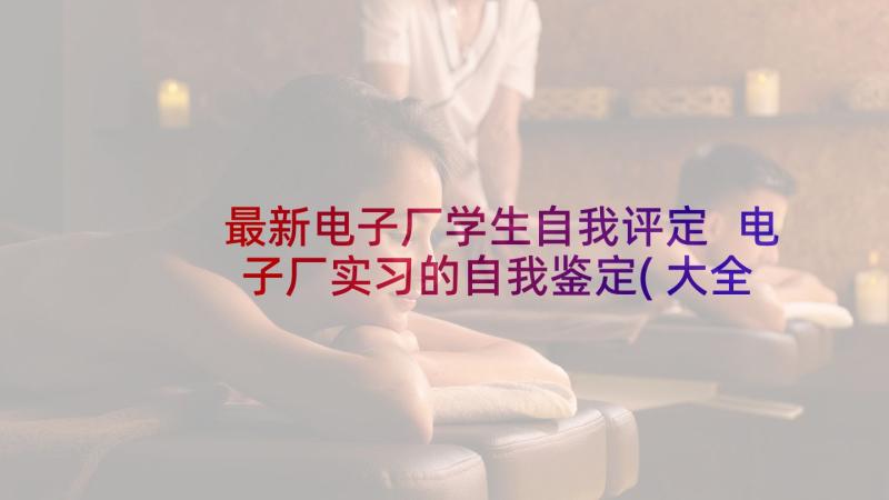 最新电子厂学生自我评定 电子厂实习的自我鉴定(大全5篇)