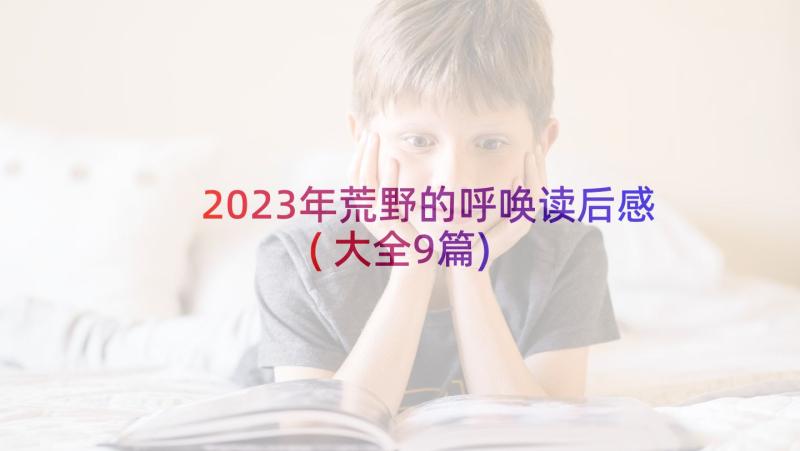 2023年荒野的呼唤读后感(大全9篇)