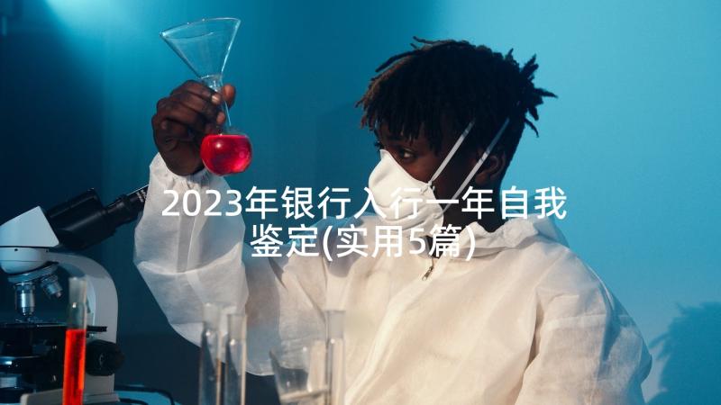 2023年银行入行一年自我鉴定(实用5篇)