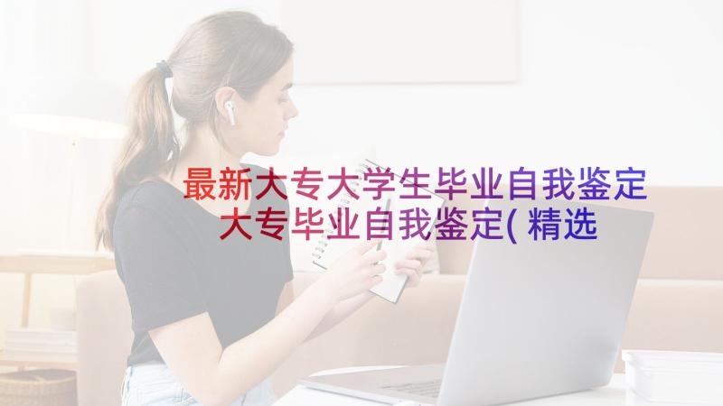 最新大专大学生毕业自我鉴定 大专毕业自我鉴定(精选10篇)