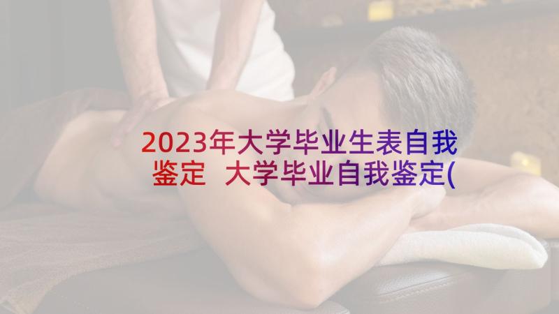 2023年大学毕业生表自我鉴定 大学毕业自我鉴定(大全5篇)