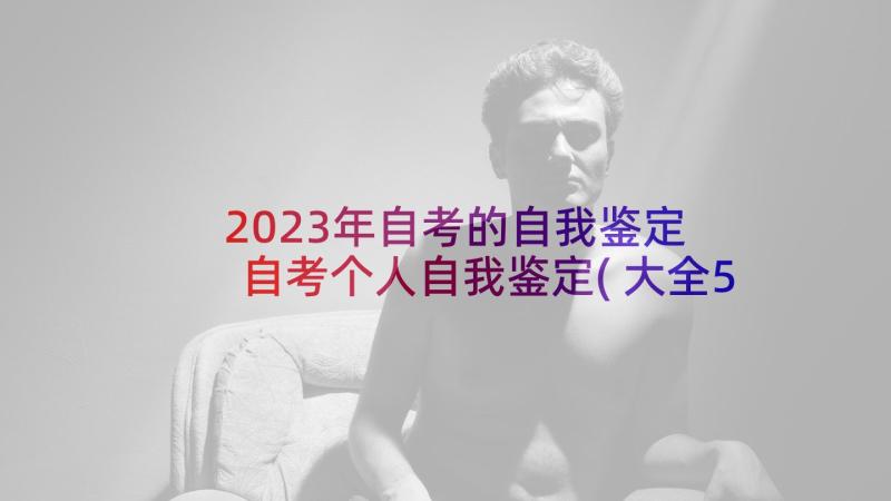 2023年自考的自我鉴定 自考个人自我鉴定(大全5篇)