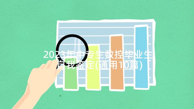 2023年中专生数控毕业生自我鉴定(通用10篇)