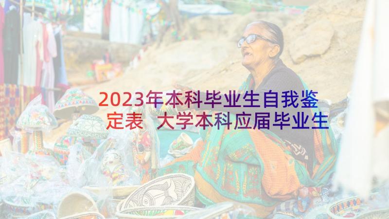 2023年本科毕业生自我鉴定表 大学本科应届毕业生自我鉴定(通用5篇)