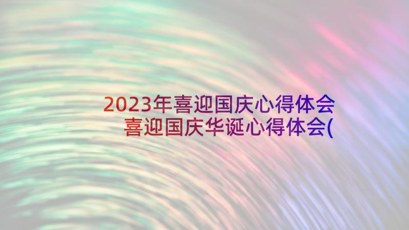 2023年喜迎国庆心得体会 喜迎国庆华诞心得体会(通用5篇)