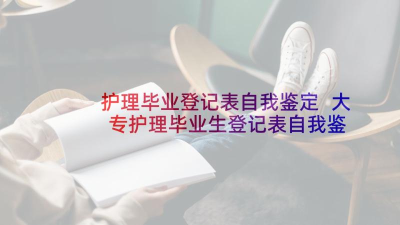 护理毕业登记表自我鉴定 大专护理毕业生登记表自我鉴定(精选9篇)