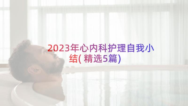 2023年心内科护理自我小结(精选5篇)