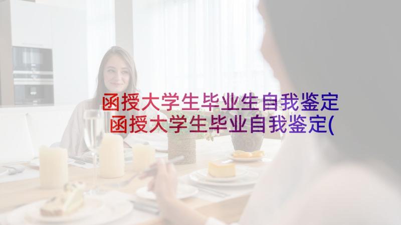 函授大学生毕业生自我鉴定 函授大学生毕业自我鉴定(实用5篇)