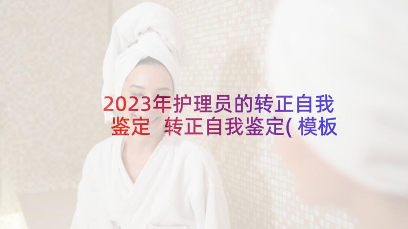 2023年护理员的转正自我鉴定 转正自我鉴定(模板9篇)