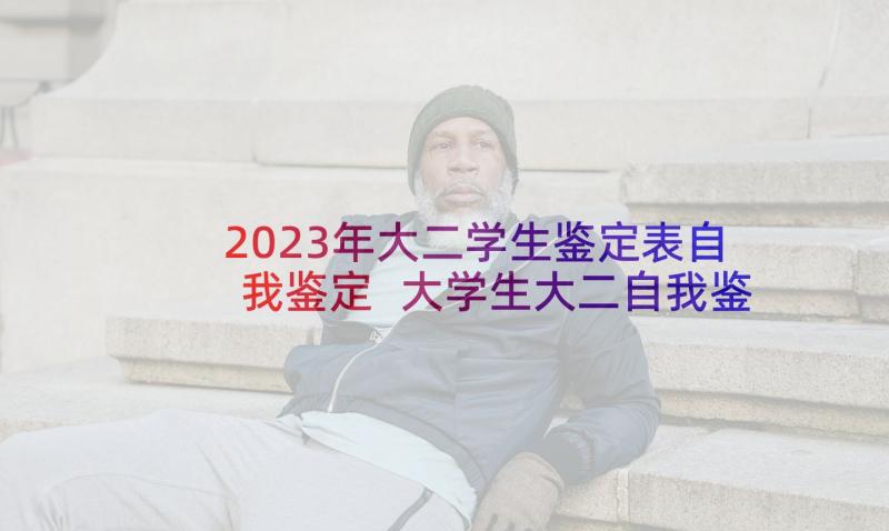 2023年大二学生鉴定表自我鉴定 大学生大二自我鉴定(优质8篇)