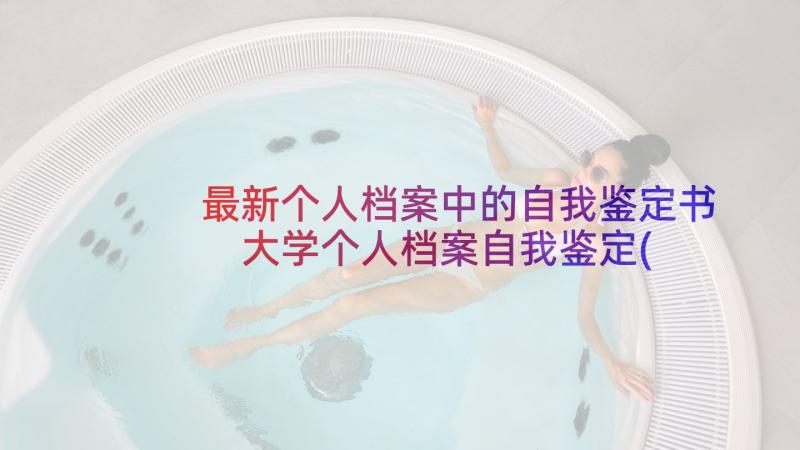 最新个人档案中的自我鉴定书 大学个人档案自我鉴定(汇总5篇)