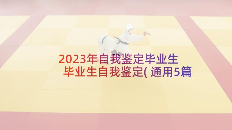 2023年自我鉴定毕业生 毕业生自我鉴定(通用5篇)