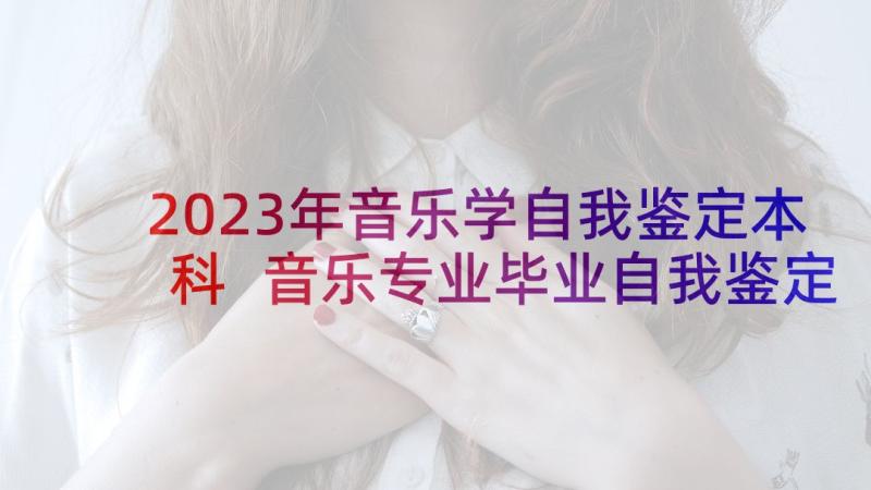 2023年音乐学自我鉴定本科 音乐专业毕业自我鉴定(优秀9篇)