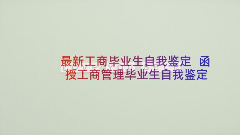 最新工商毕业生自我鉴定 函授工商管理毕业生自我鉴定(汇总5篇)