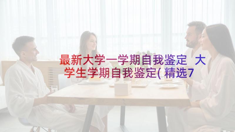 最新大学一学期自我鉴定 大学生学期自我鉴定(精选7篇)