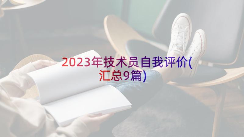 2023年技术员自我评价(汇总9篇)