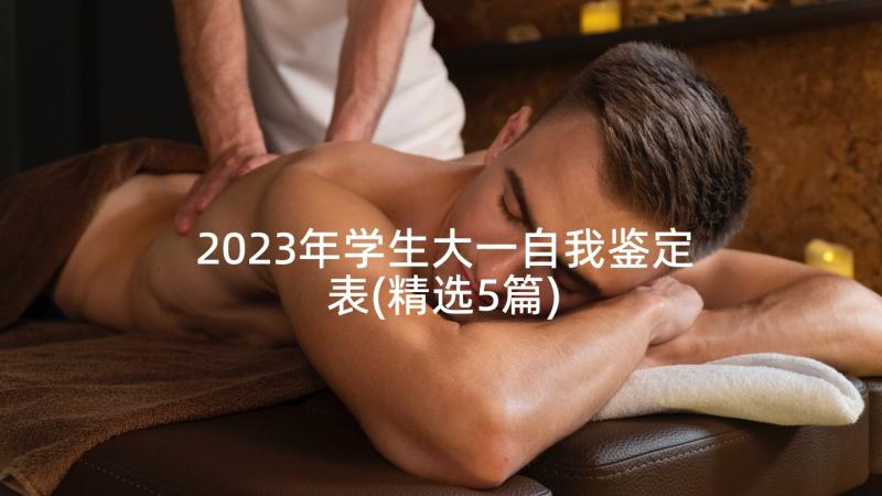 2023年学生大一自我鉴定表(精选5篇)