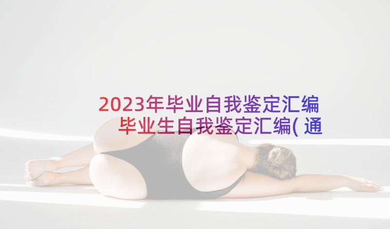 2023年毕业自我鉴定汇编 毕业生自我鉴定汇编(通用5篇)