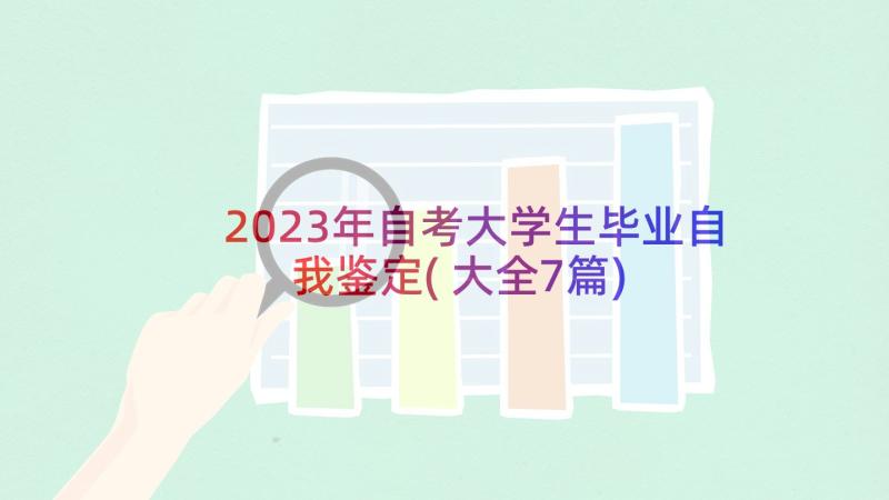 2023年自考大学生毕业自我鉴定(大全7篇)