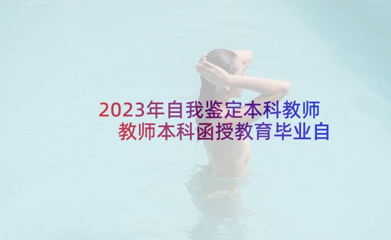 2023年自我鉴定本科教师 教师本科函授教育毕业自我鉴定(优质5篇)