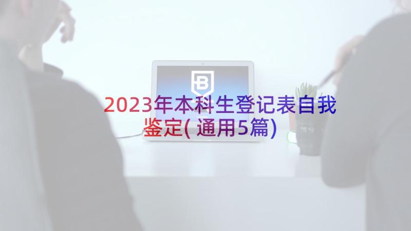 2023年本科生登记表自我鉴定(通用5篇)
