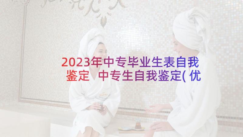 2023年中专毕业生表自我鉴定 中专生自我鉴定(优秀10篇)