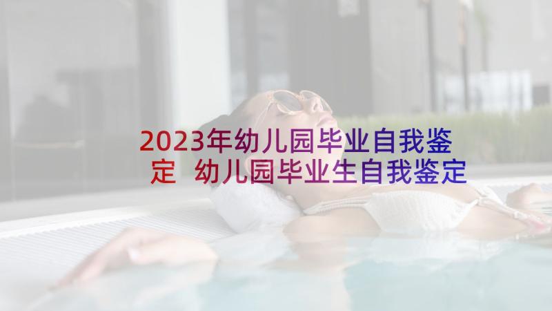 2023年幼儿园毕业自我鉴定 幼儿园毕业生自我鉴定(通用5篇)