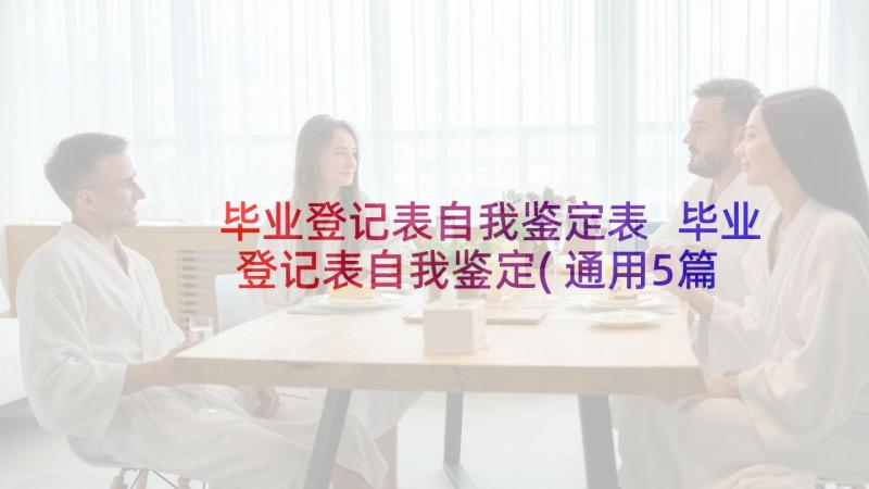 毕业登记表自我鉴定表 毕业登记表自我鉴定(通用5篇)