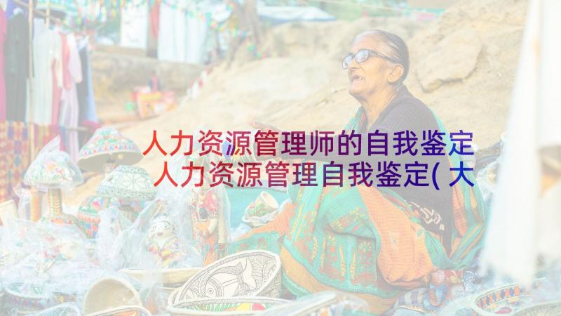 人力资源管理师的自我鉴定 人力资源管理自我鉴定(大全8篇)