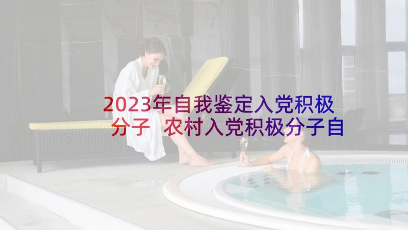 2023年自我鉴定入党积极分子 农村入党积极分子自我鉴定(优秀7篇)