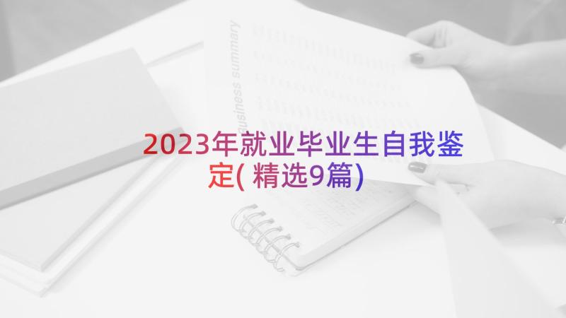 2023年就业毕业生自我鉴定(精选9篇)