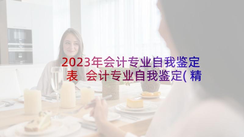 2023年会计专业自我鉴定表 会计专业自我鉴定(精选6篇)