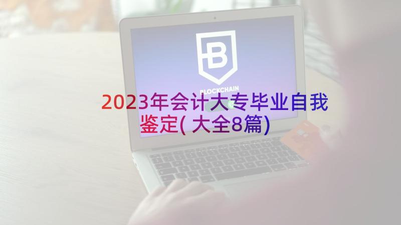 2023年会计大专毕业自我鉴定(大全8篇)