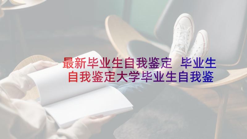 最新毕业生自我鉴定 毕业生自我鉴定大学毕业生自我鉴定(通用8篇)