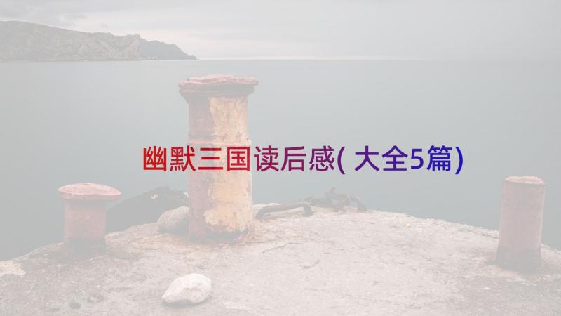 幽默三国读后感(大全5篇)