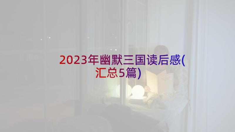 2023年幽默三国读后感(汇总5篇)