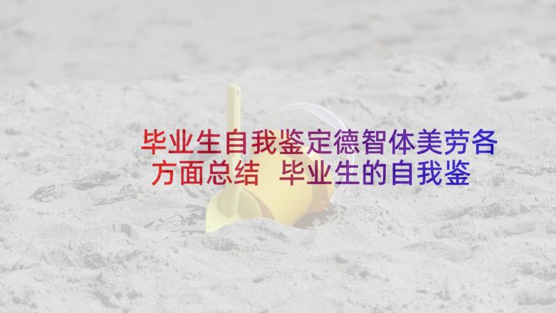 毕业生自我鉴定德智体美劳各方面总结 毕业生的自我鉴定(大全9篇)