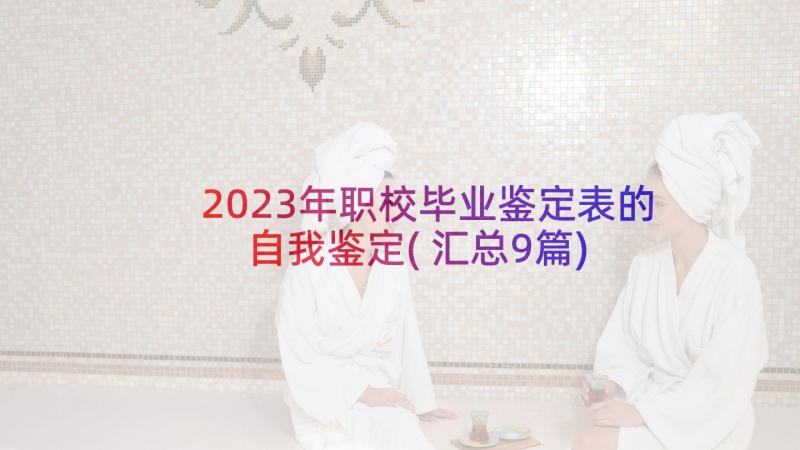 2023年职校毕业鉴定表的自我鉴定(汇总9篇)