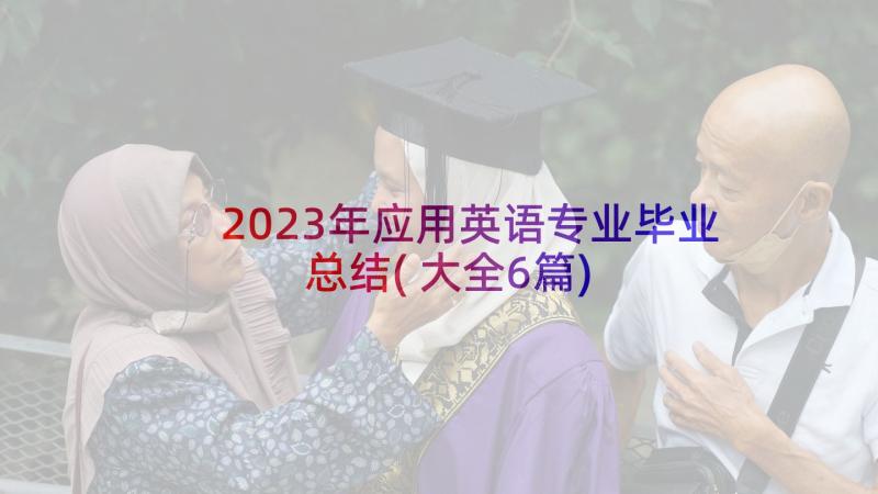 2023年应用英语专业毕业总结(大全6篇)