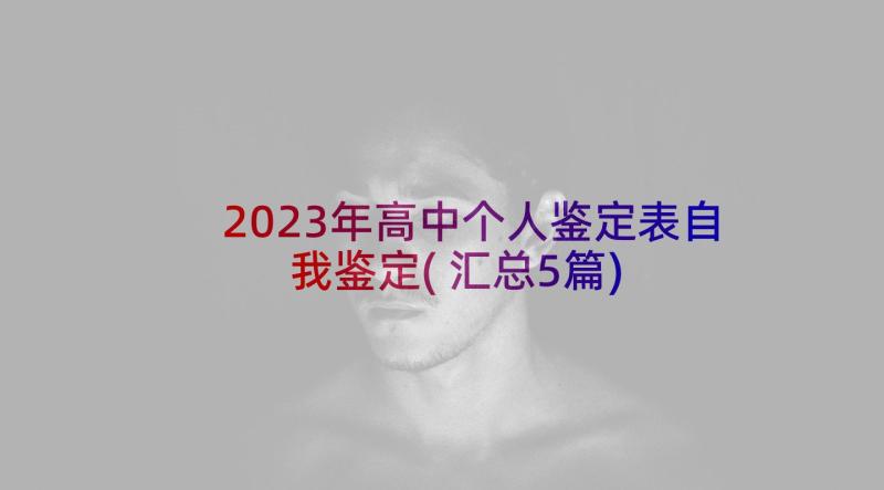 2023年高中个人鉴定表自我鉴定(汇总5篇)