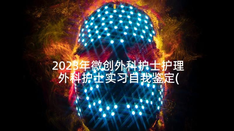 2023年微创外科护士护理 外科护士实习自我鉴定(精选5篇)