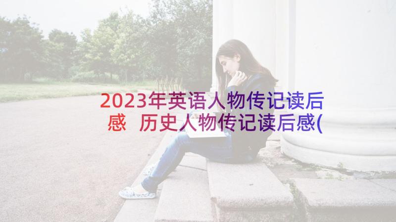 2023年英语人物传记读后感 历史人物传记读后感(汇总10篇)