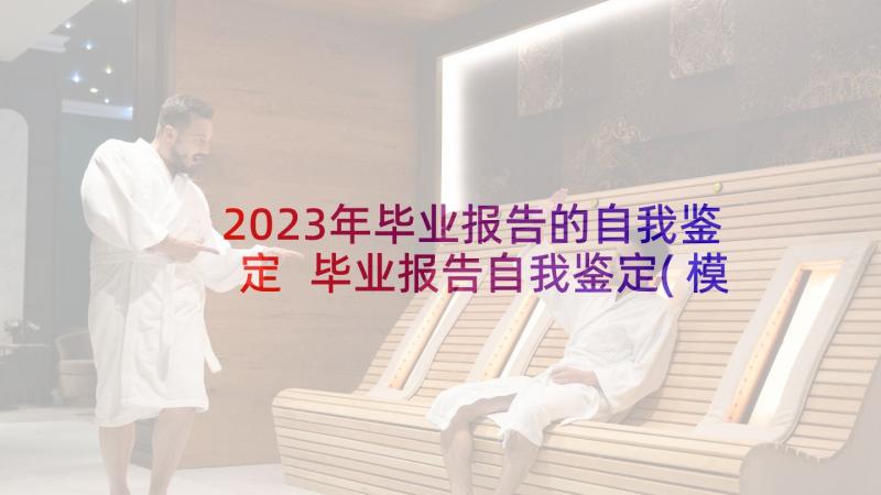 2023年毕业报告的自我鉴定 毕业报告自我鉴定(模板7篇)