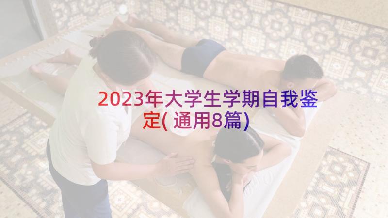 2023年大学生学期自我鉴定(通用8篇)