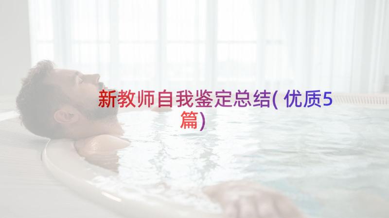 新教师自我鉴定总结(优质5篇)