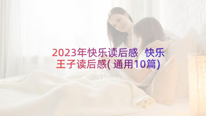 2023年快乐读后感 快乐王子读后感(通用10篇)