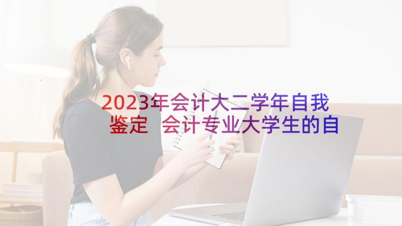 2023年会计大二学年自我鉴定 会计专业大学生的自我鉴定(模板5篇)