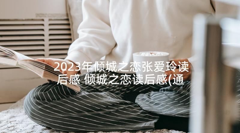 2023年倾城之恋张爱玲读后感 倾城之恋读后感(通用5篇)