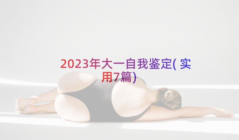 2023年大一自我鉴定(实用7篇)